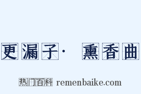 更漏子·熏香曲是什么意思的图片